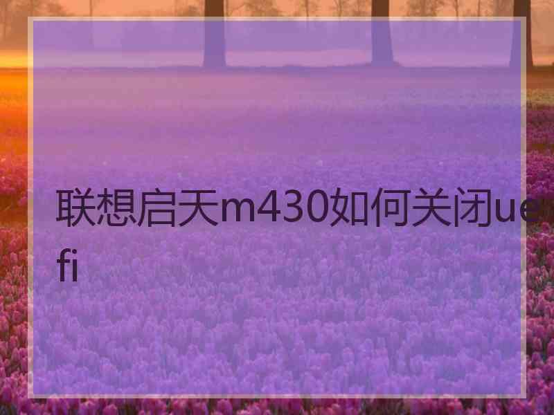 联想启天m430如何关闭uefi