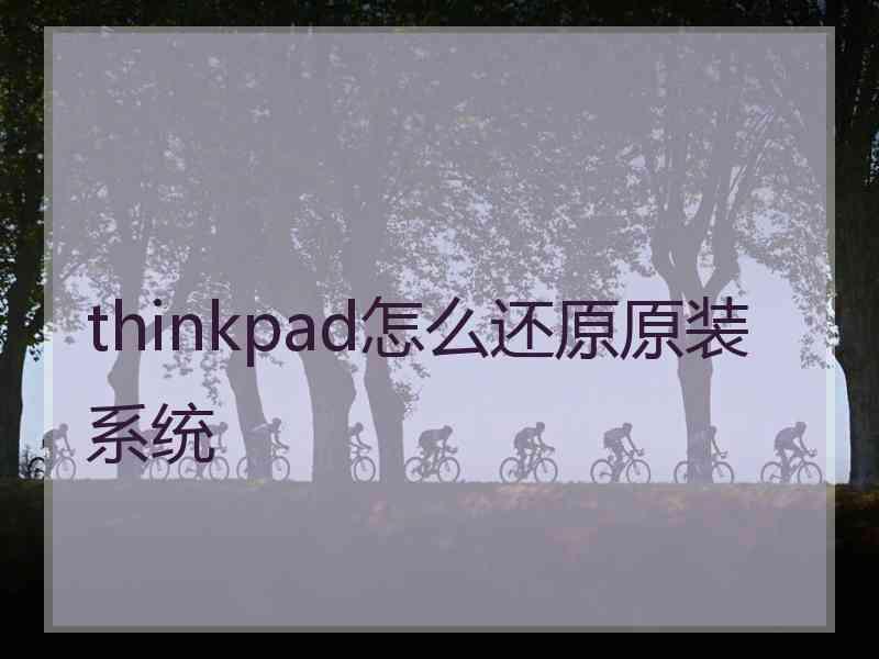 thinkpad怎么还原原装系统