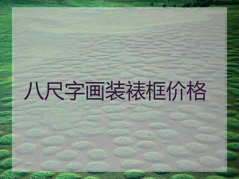 八尺字画装裱框价格