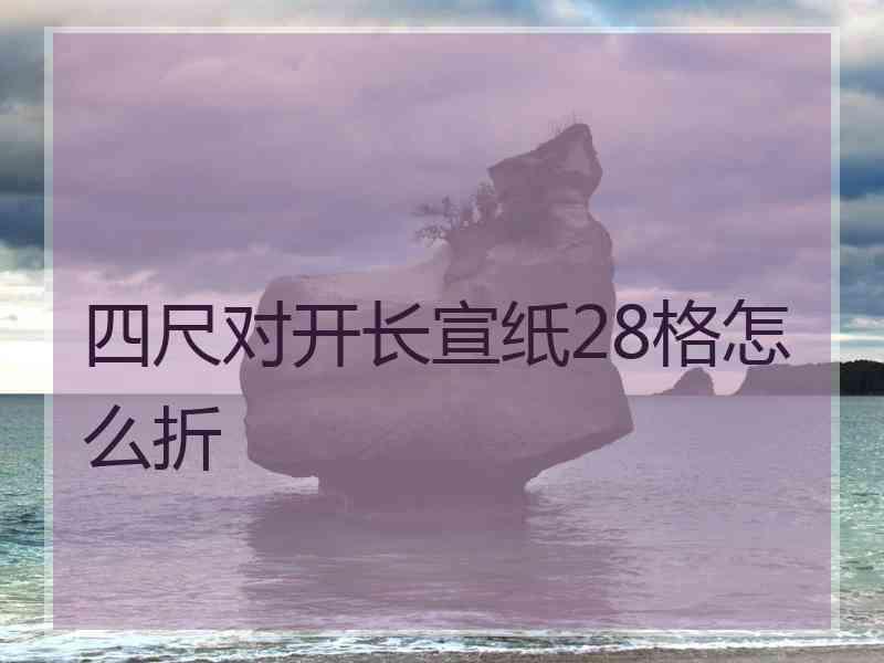 四尺对开长宣纸28格怎么折