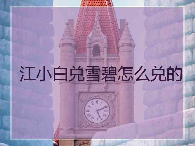 江小白兑雪碧怎么兑的