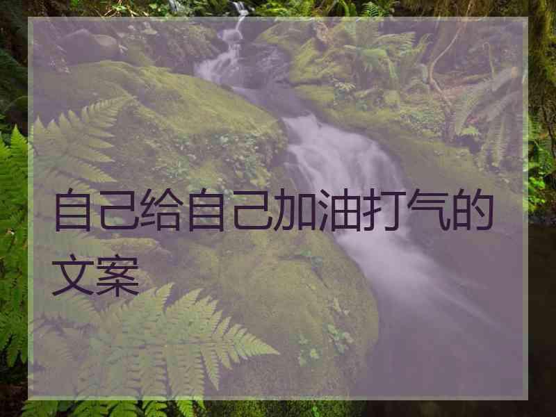 自己给自己加油打气的文案