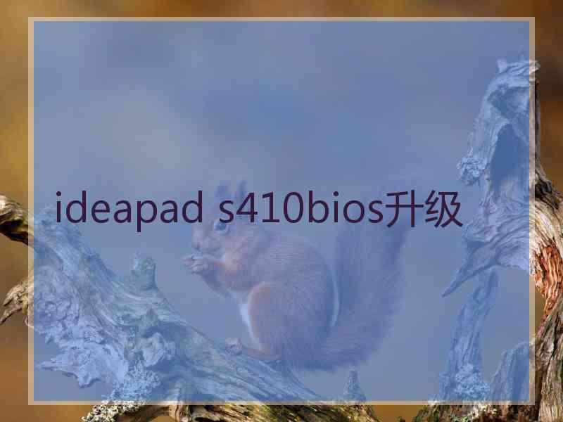 ideapad s410bios升级