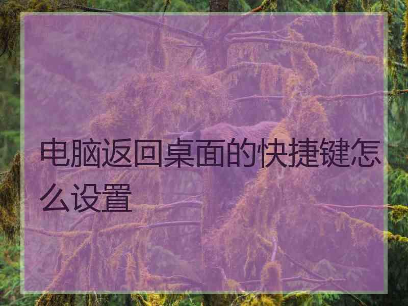 电脑返回桌面的快捷键怎么设置