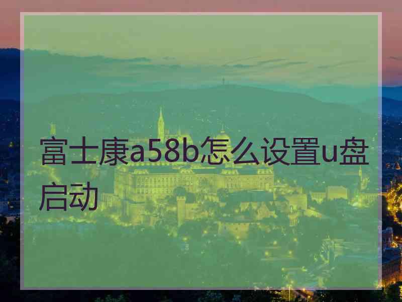 富士康a58b怎么设置u盘启动