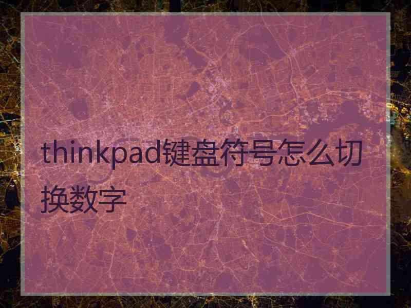 thinkpad键盘符号怎么切换数字