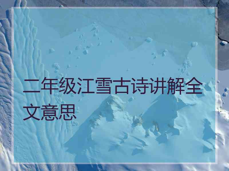 二年级江雪古诗讲解全文意思