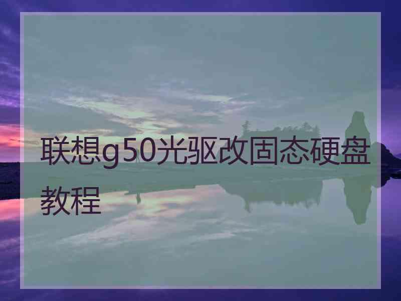 联想g50光驱改固态硬盘教程