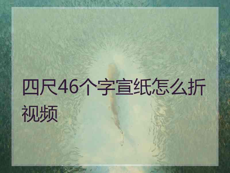 四尺46个字宣纸怎么折视频