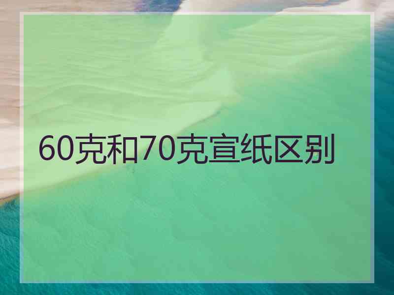 60克和70克宣纸区别