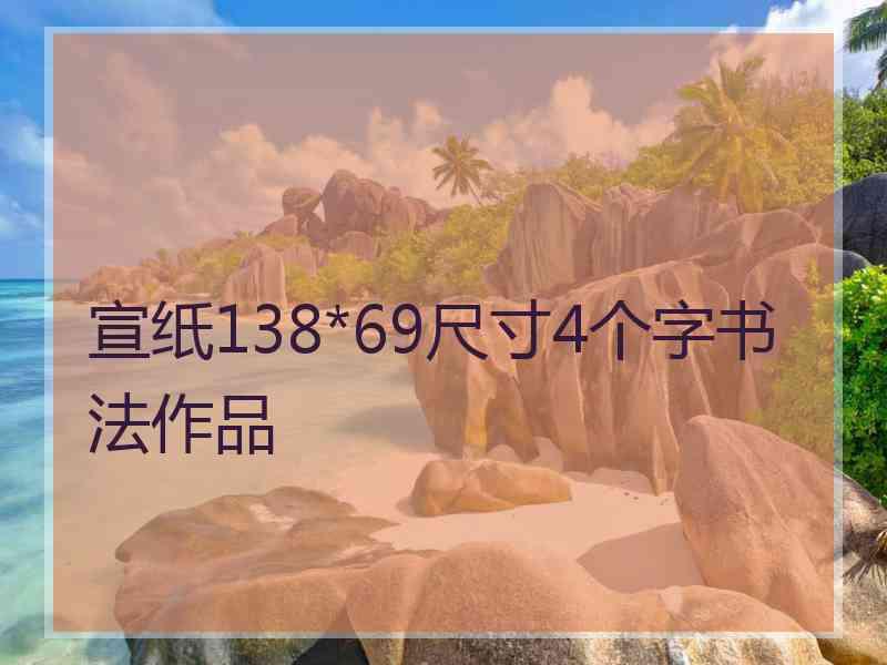 宣纸138*69尺寸4个字书法作品