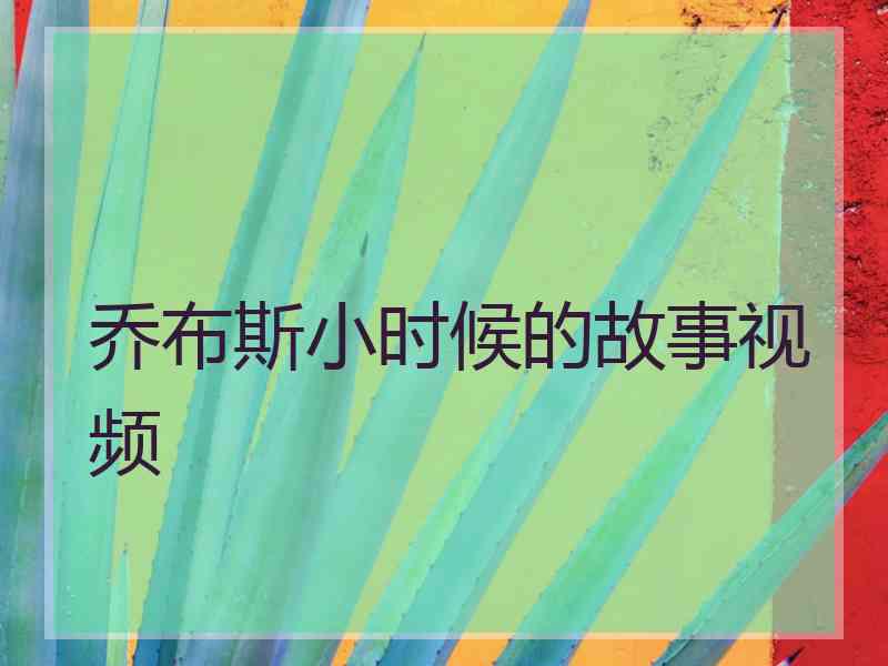 乔布斯小时候的故事视频