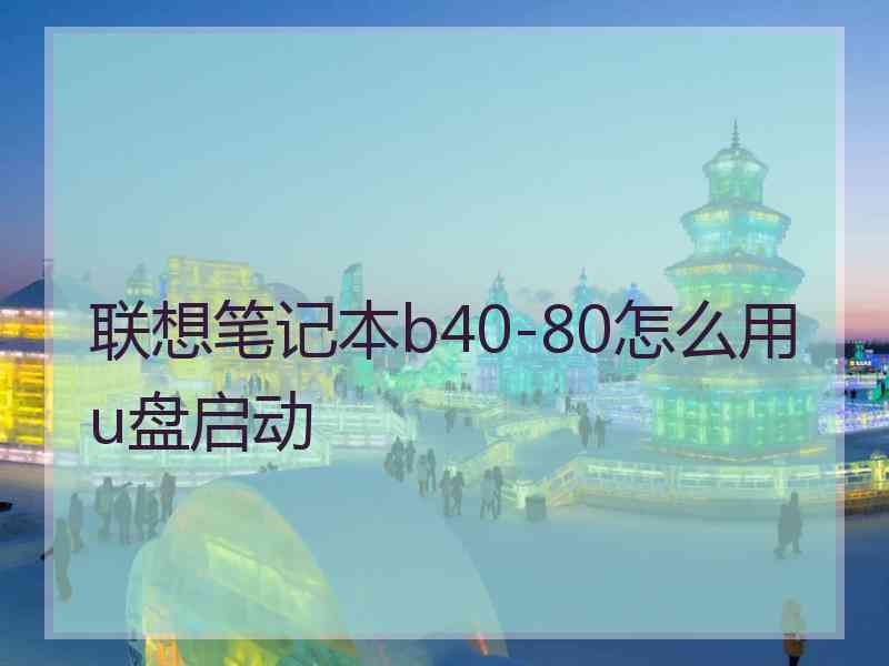 联想笔记本b40-80怎么用u盘启动