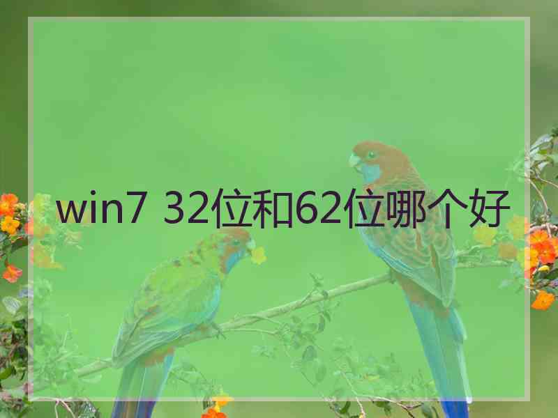 win7 32位和62位哪个好