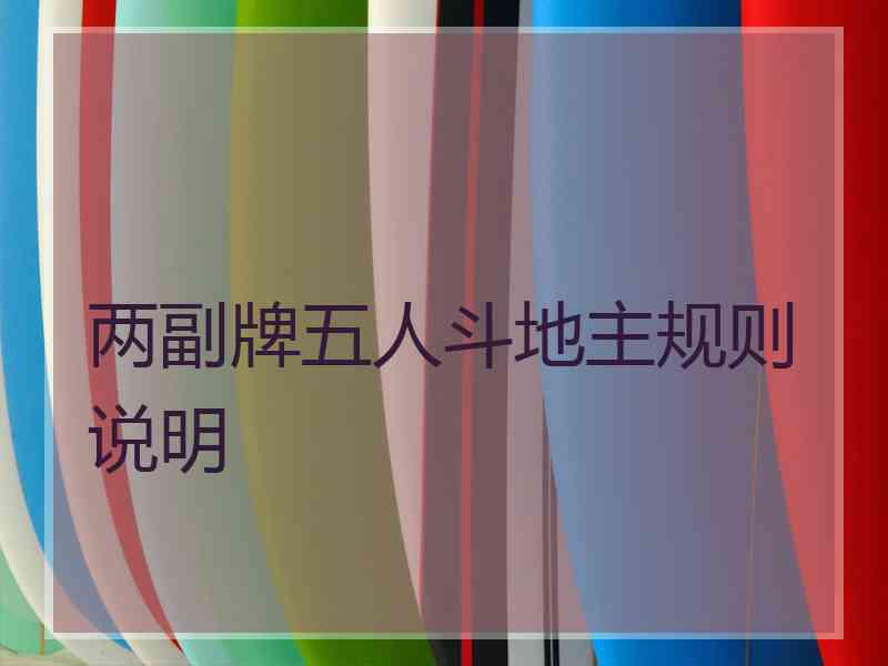 两副牌五人斗地主规则说明