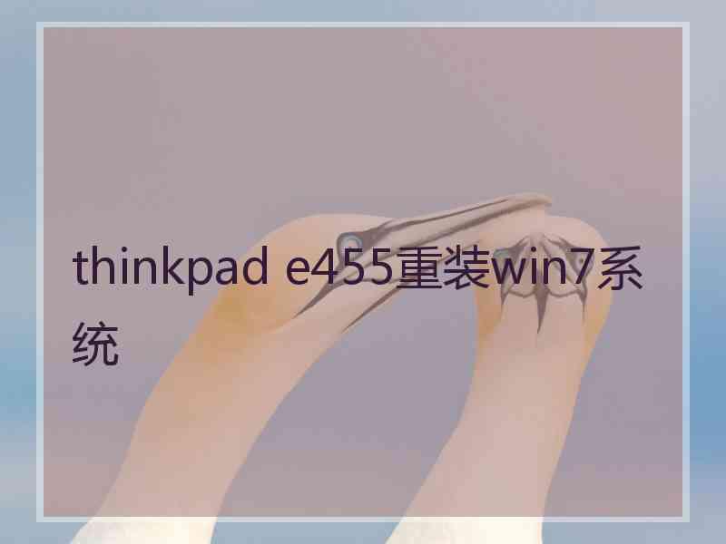 thinkpad e455重装win7系统