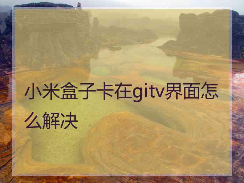 小米盒子卡在gitv界面怎么解决