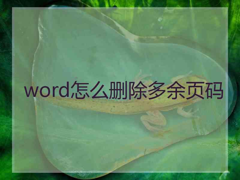 word怎么删除多余页码