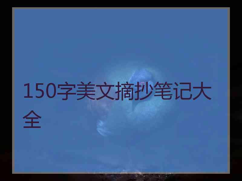 150字美文摘抄笔记大全