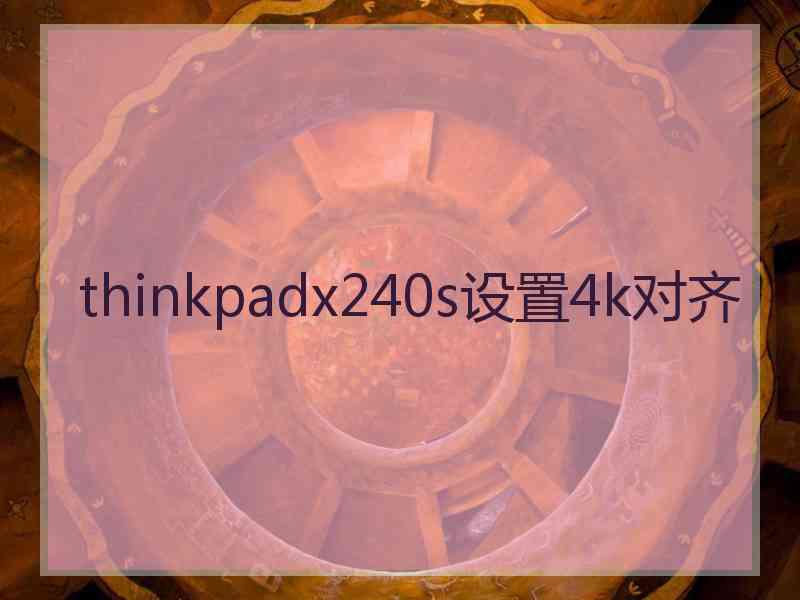 thinkpadx240s设置4k对齐