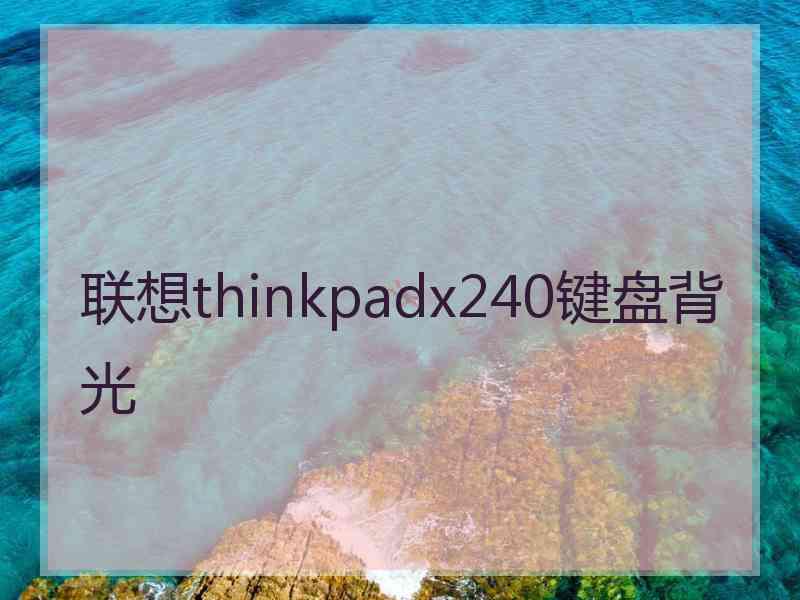 联想thinkpadx240键盘背光