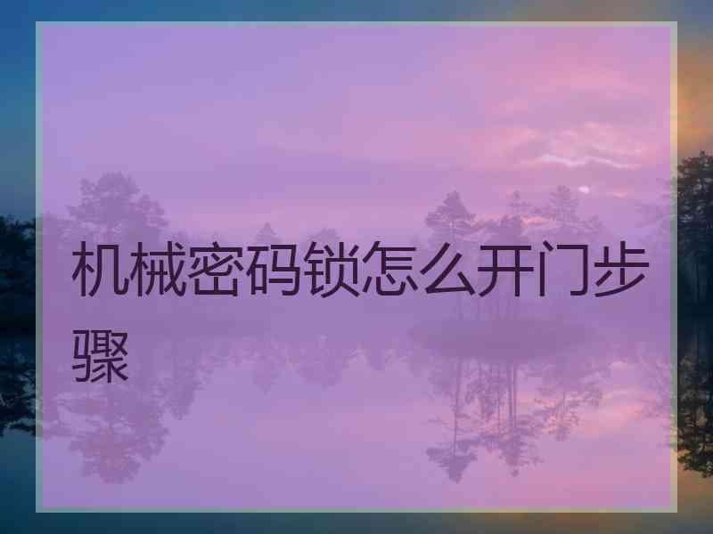 机械密码锁怎么开门步骤