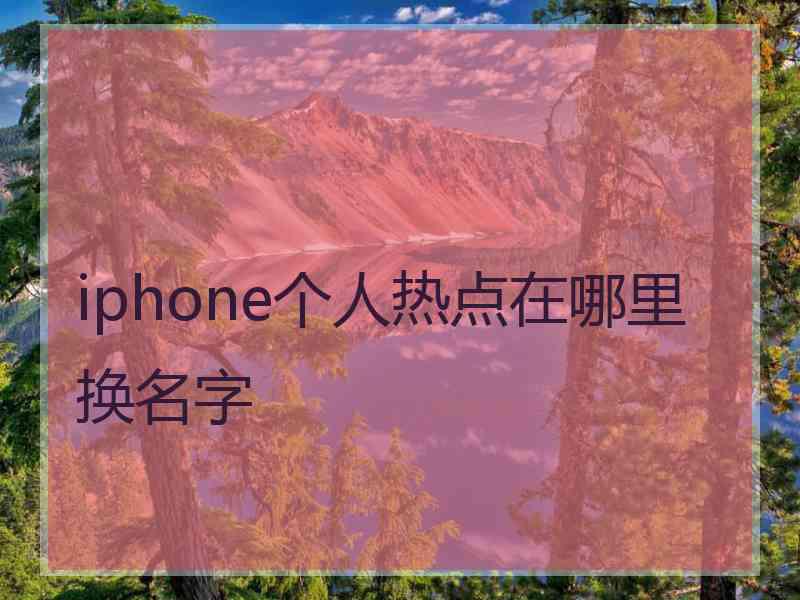 iphone个人热点在哪里换名字