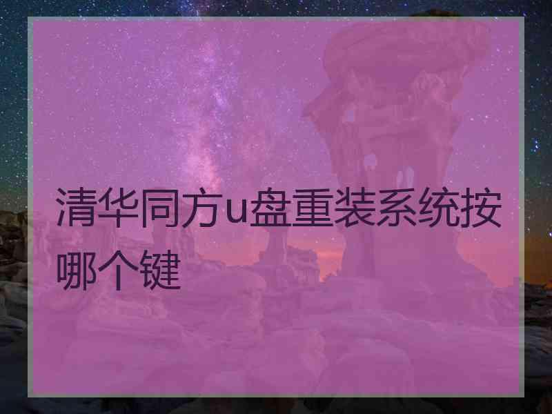 清华同方u盘重装系统按哪个键