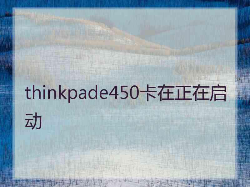 thinkpade450卡在正在启动