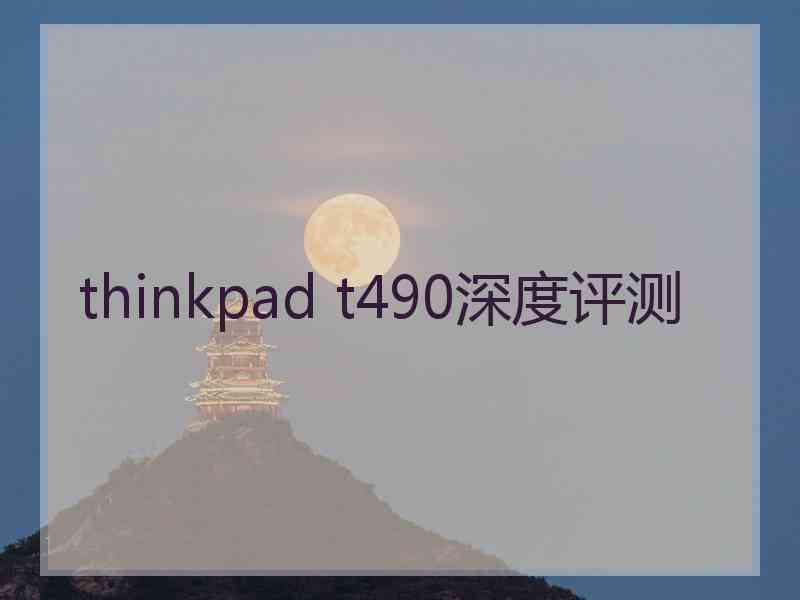 thinkpad t490深度评测