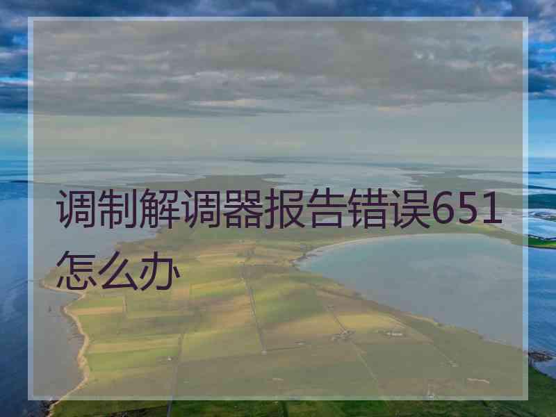 调制解调器报告错误651怎么办