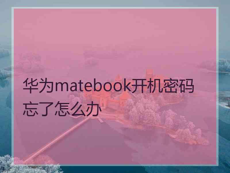 华为matebook开机密码忘了怎么办