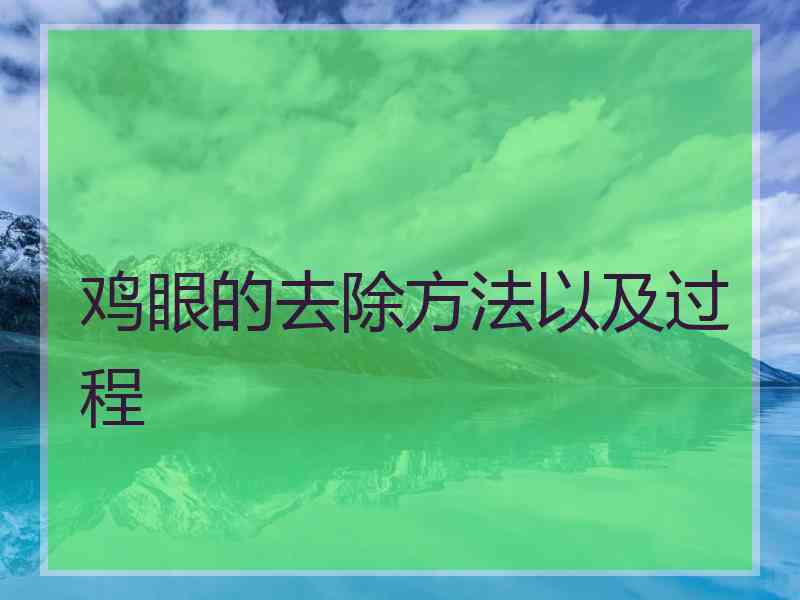 鸡眼的去除方法以及过程