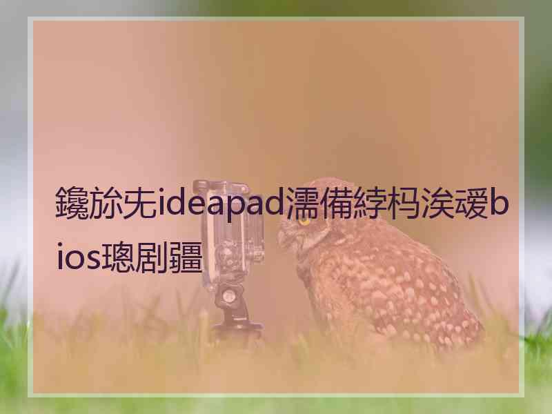 鑱旀兂ideapad濡備綍杩涘叆bios璁剧疆