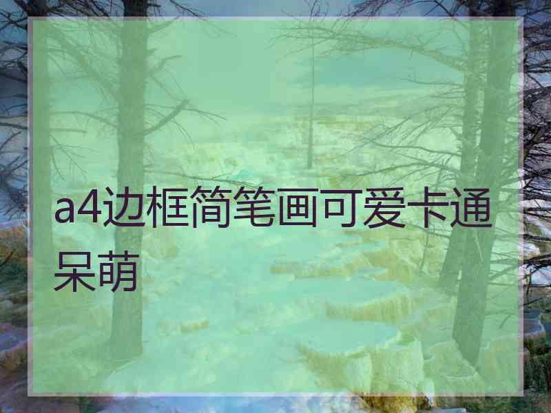 a4边框简笔画可爱卡通呆萌