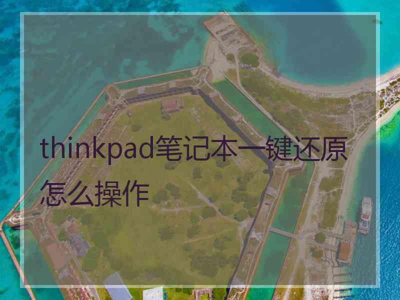 thinkpad笔记本一键还原怎么操作