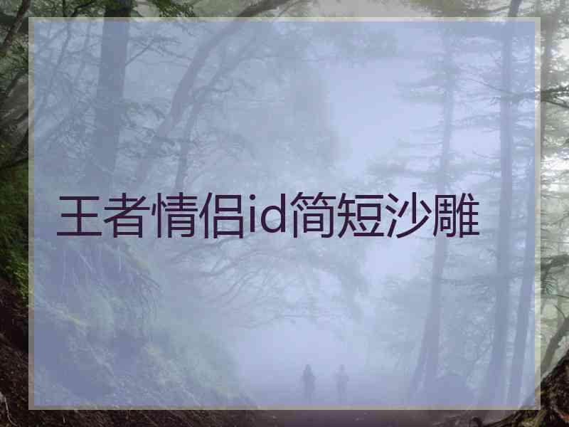 王者情侣id简短沙雕