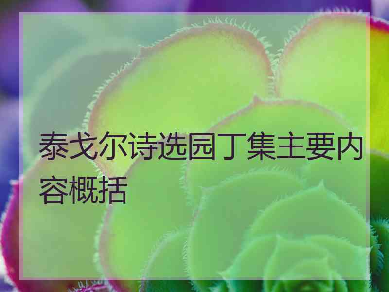 泰戈尔诗选园丁集主要内容概括