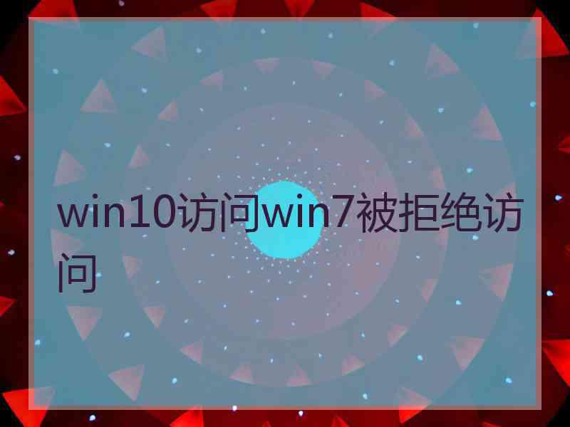 win10访问win7被拒绝访问