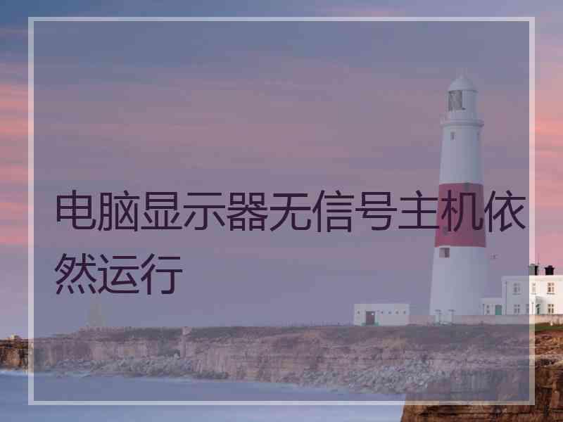 电脑显示器无信号主机依然运行