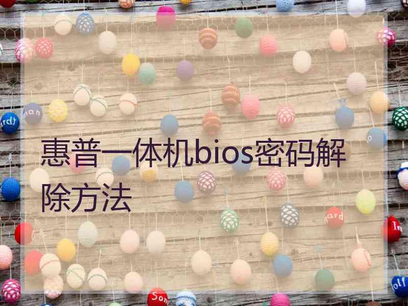 惠普一体机bios密码解除方法