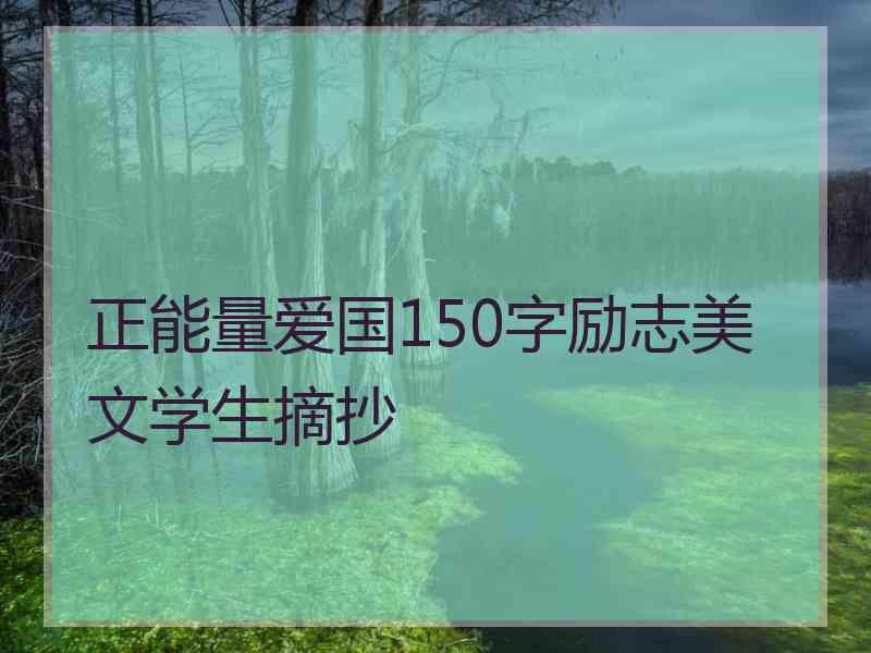 正能量爱国150字励志美文学生摘抄