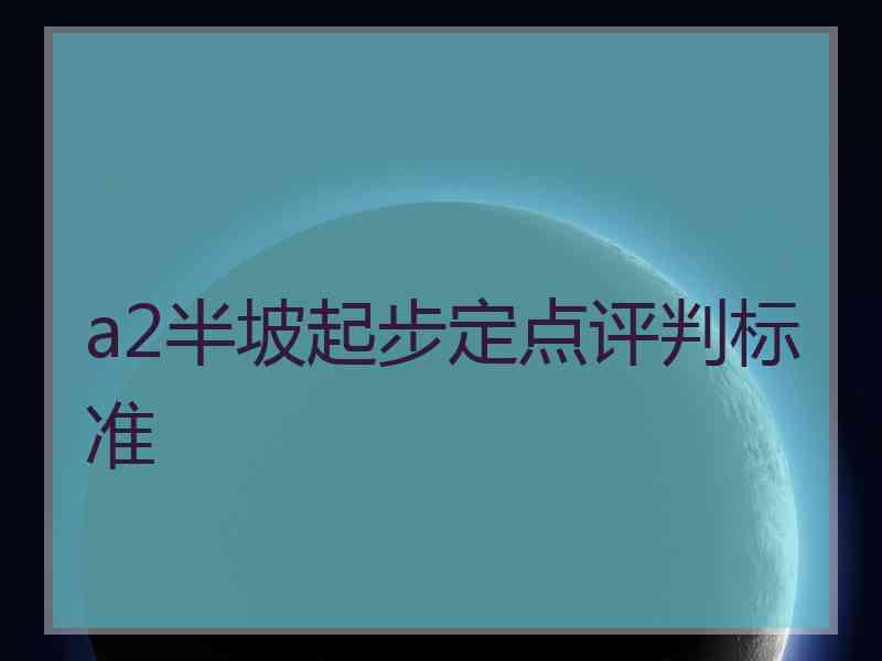 a2半坡起步定点评判标准