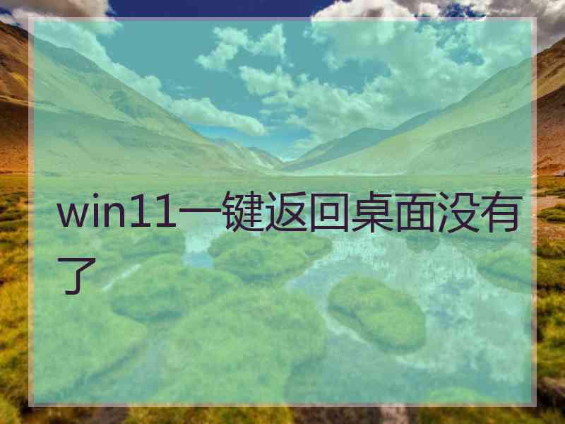 win11一键返回桌面没有了