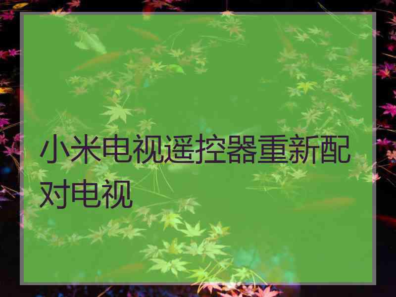 小米电视遥控器重新配对电视