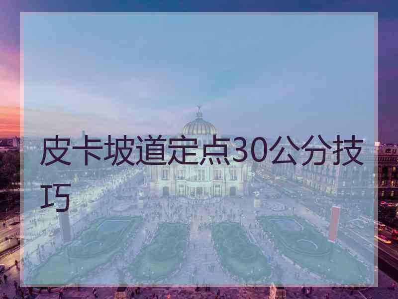 皮卡坡道定点30公分技巧