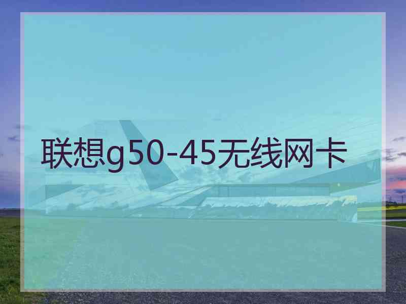 联想g50-45无线网卡