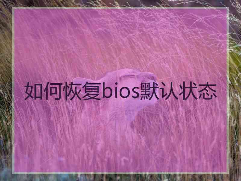 如何恢复bios默认状态