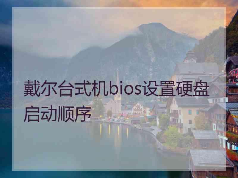 戴尔台式机bios设置硬盘启动顺序