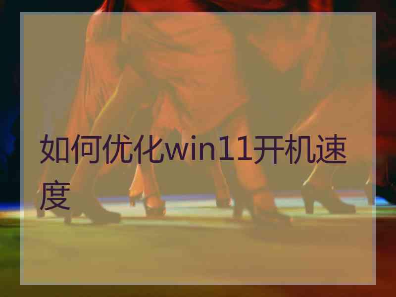 如何优化win11开机速度